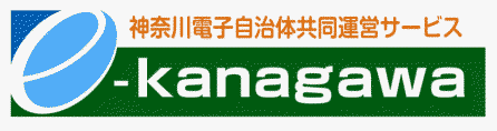 神奈川電子自治体共同運営サービスe-kanagawa