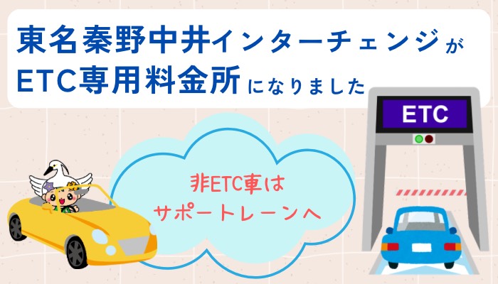 インターチェンジのETC専用案内