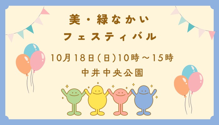 美緑なかいフェスティバルの案内画像