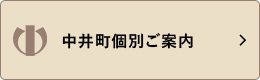 中井町個別ご案内