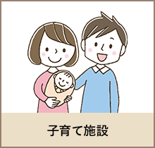 子育て施設