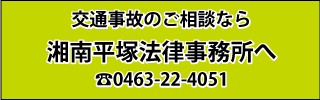 交通事故のご相談なら湘南平塚法律事務所へ 0463-22-4051