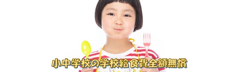 小中学校の学校給食費無償