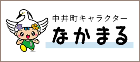 中井町キャラクター なかまる