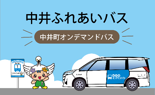 中井ふれあいバス 中井町オンデマンドバス