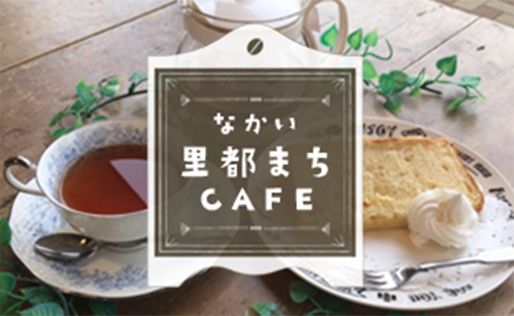 なかい里都まちCAFE