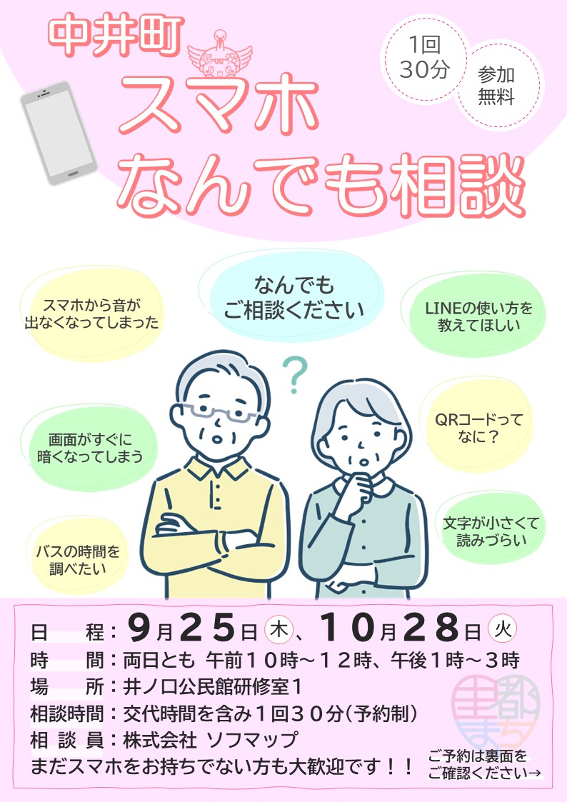 スマホ相談会の案内チラシの画像(表)