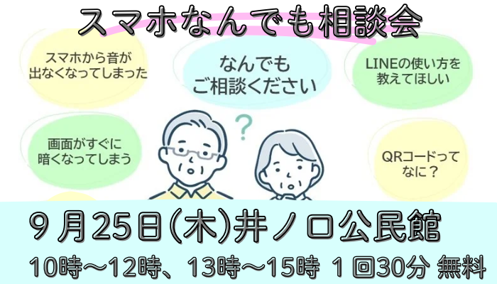 スマホなんでも相談会のバナー画像。