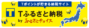 Tふるさと納税