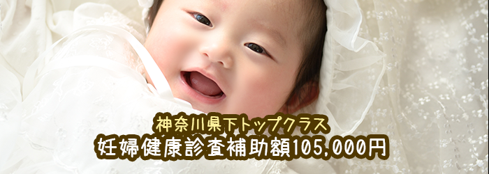 神奈川県下トップクラス 妊婦健康診査補助額 105,000円
