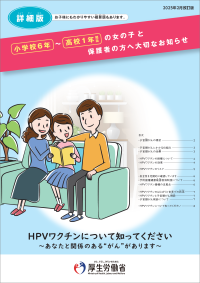 HPVワクチンについて知ってください詳細版パンフレットの表紙