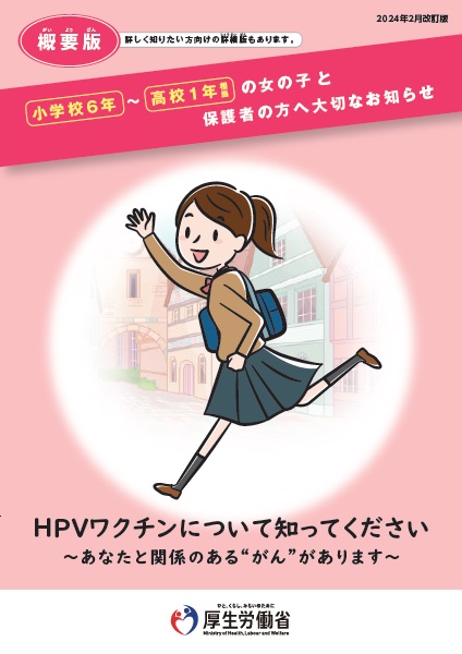 HPVワクチンについて知ってください概要版パンフレットの表紙