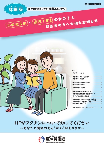 HPVワクチンについて知ってください詳細版パンフレットの表紙