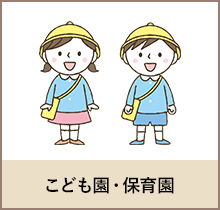 こども園・保育園