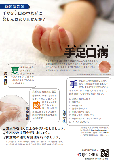 手足口病に関するポスター