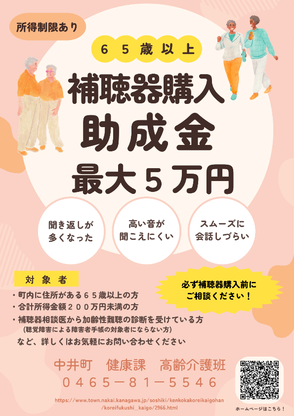 補聴器助成金の案内