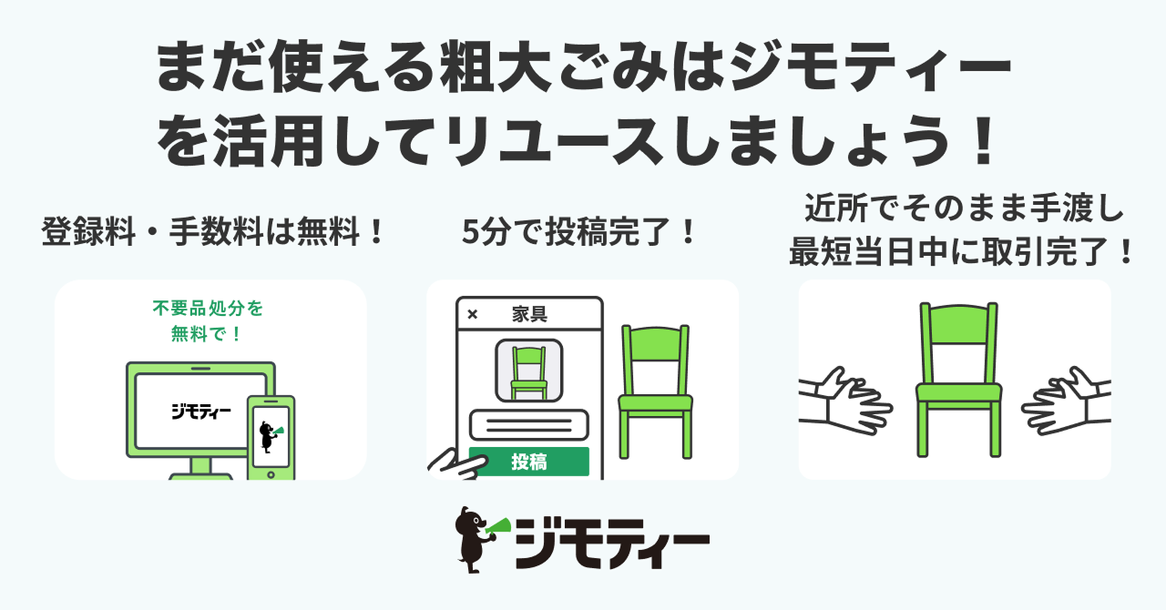 ジモティー粗大フロー