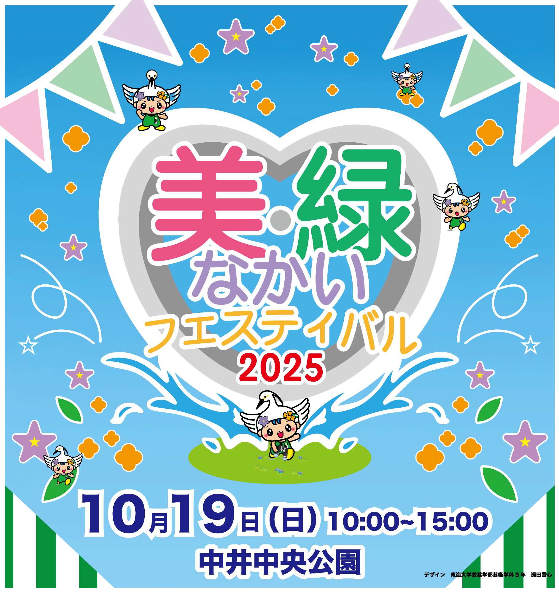 美・緑なかいフェスティバル2025