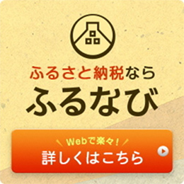 ふるさと納税ならふるなび Webで楽々 詳しくはこちら