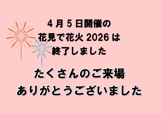 花見で花火は終了いたしました