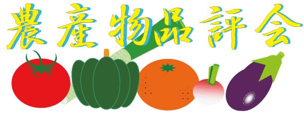 農産物品評会の文字とトマト、ねぎ、かぼちゃ、みかん、かぶ、那須のイラスト