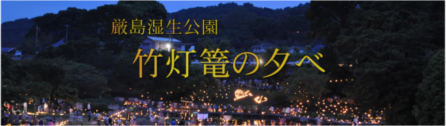 厳島湿生公園 「竹灯篭の夕べ」の文字とイルミネーションの写真