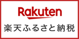 楽天ふるさと納税