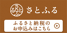 さとふる ふるさと納税のお申込みはこちら