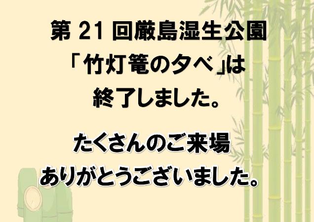 竹灯篭の夕べは終了いたしました。