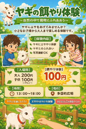 ヤギのふれあい体験