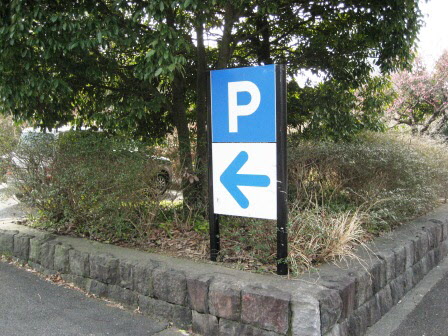 駐車場の方向を指し示した矢印の看板の写真