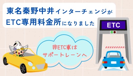 東名秦野中井インターチェンジがETC専用料金所になりました