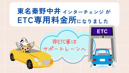 東名秦野中井インターチェンジがETC専用料金所になりました