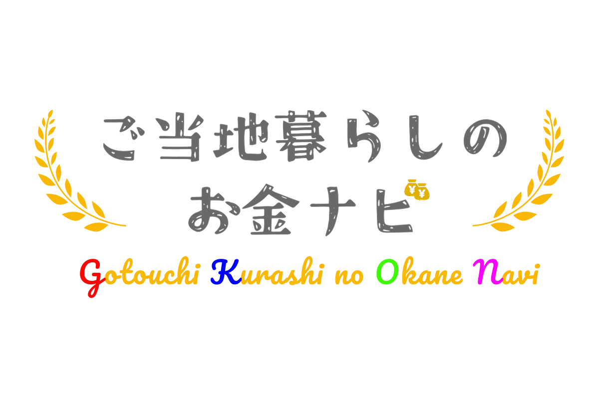 ご当地暮らしのお金ナビロゴマーク