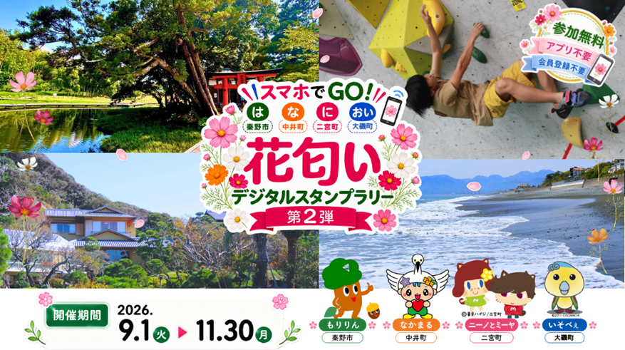 2026花匂いデジタルスタンプラリートップ画
