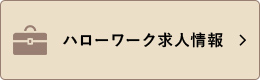 ハローワーク求人情報