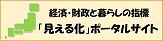 経済・財政と暮らしの指標『見える化』ポータルサイト（経済・財政と暮らしの指標『見える化』ポータルサイトへリンク）