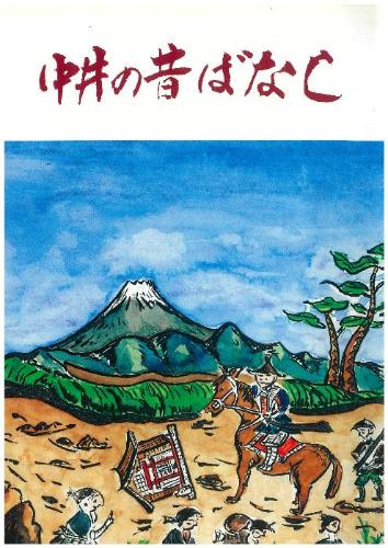 中井の昔話
