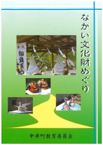 てくてく中井町