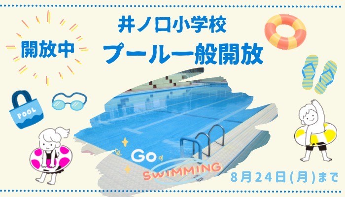井ノ口小学校のプール一般開放案内画像