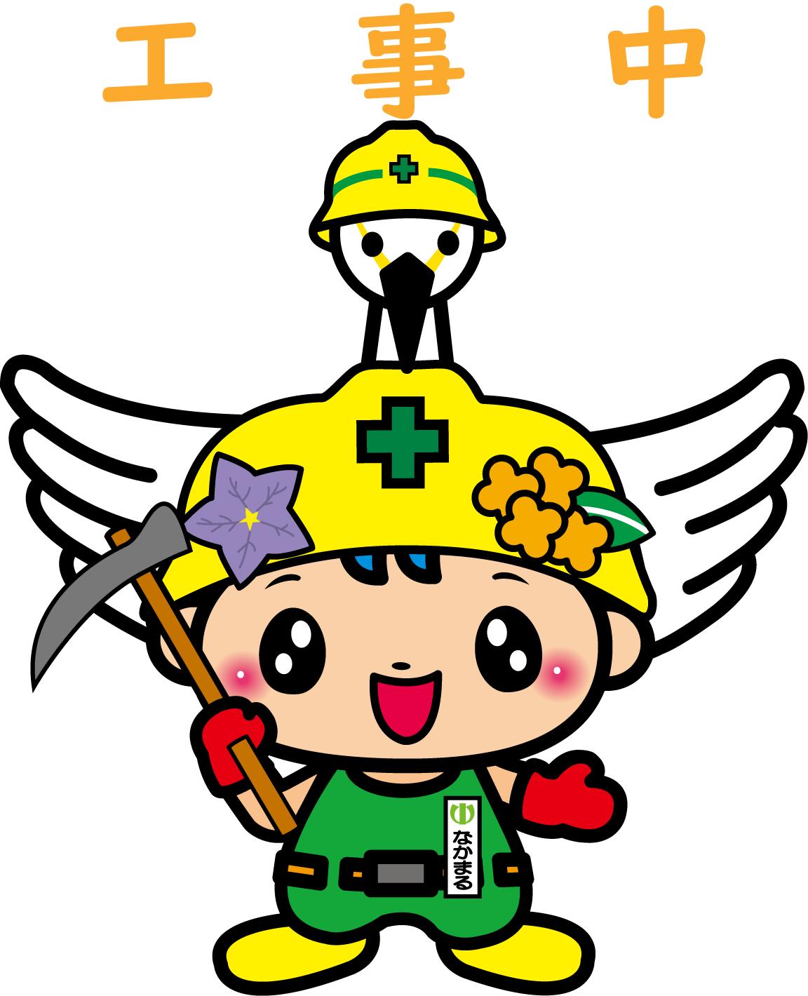 中井の歩み