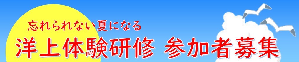 令和6年度洋上体験ロゴ