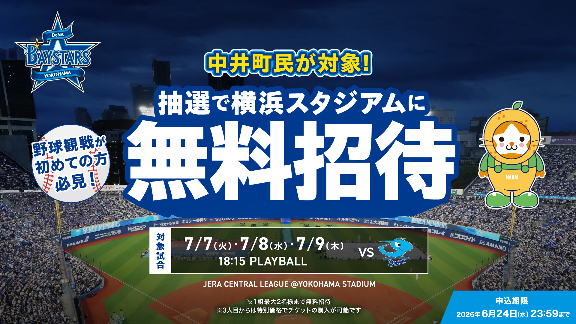 抽選で横浜スタジアムに無料招待