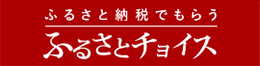 ふるさと納税でもらう ふるさとチョイス