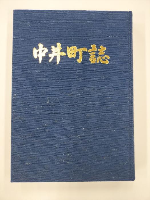 中井町誌