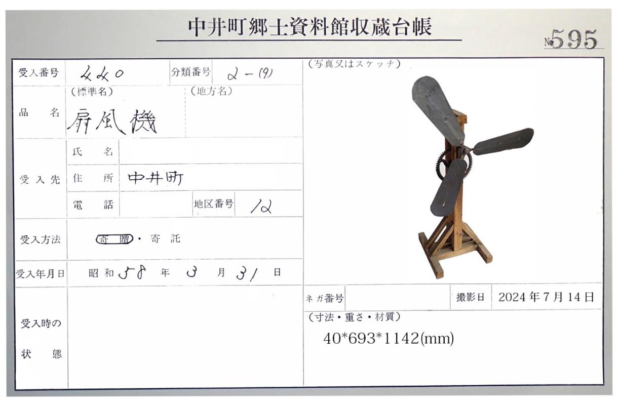 扇風機の収蔵台帳の表面
