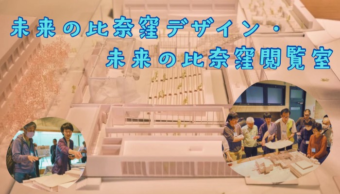 未来の比奈窪デザイン・未来の比奈窪閲覧室の案内画像