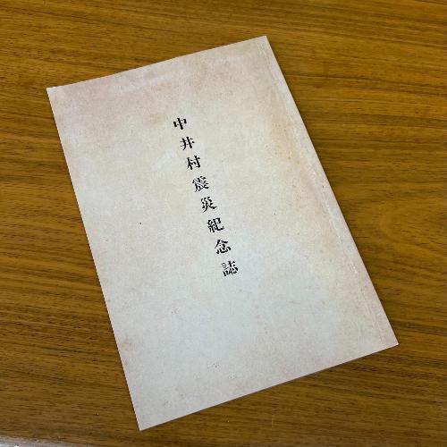 中井村震災祈念誌の複製版表紙の写真