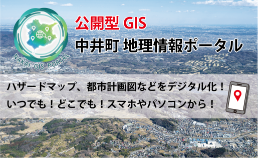 公開型GIS 中井町地理情報ポータルのバナー