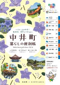 中井町暮らしの便利帳改訂版の表紙の写真